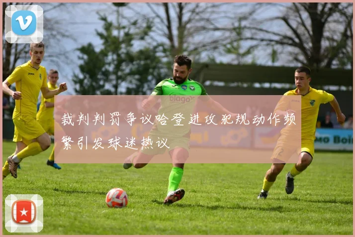 裁判判罚争议哈登进攻犯规动作频繁引发球迷热议
