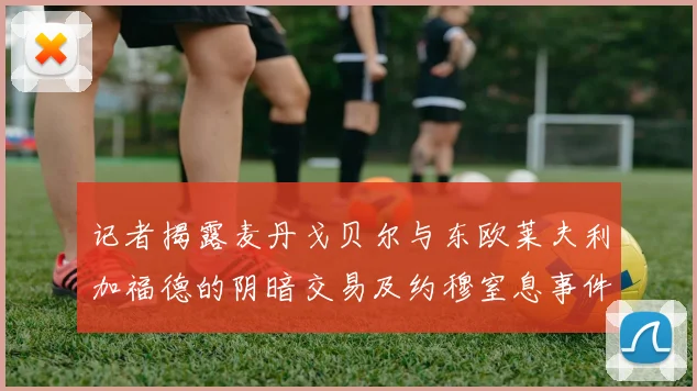 记者揭露麦丹戈贝尔与东欧莱夫利加福德的阴暗交易及约穆窒息事件真相