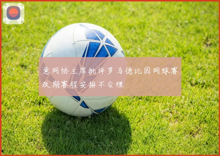 意网协主席批评罗马德比因网球赛改期赛程安排不合理